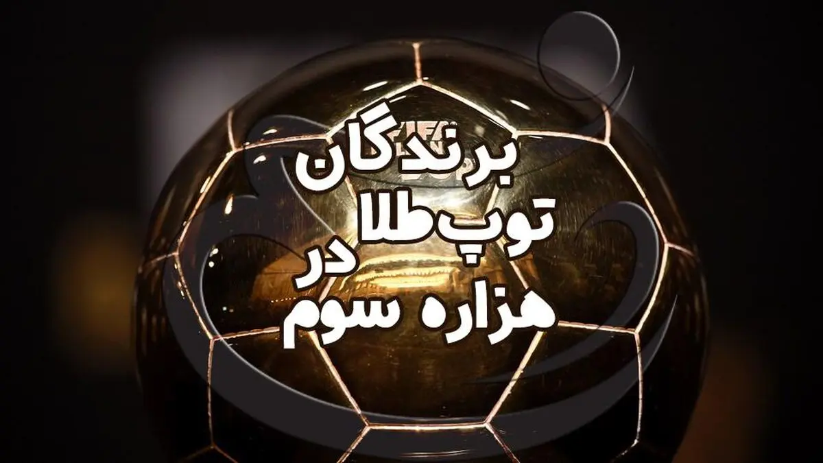 برندگان توپ طلای جهان در هزاره سوم