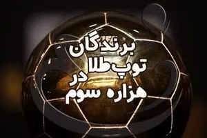 برندگان توپ طلای جهان در هزاره سوم