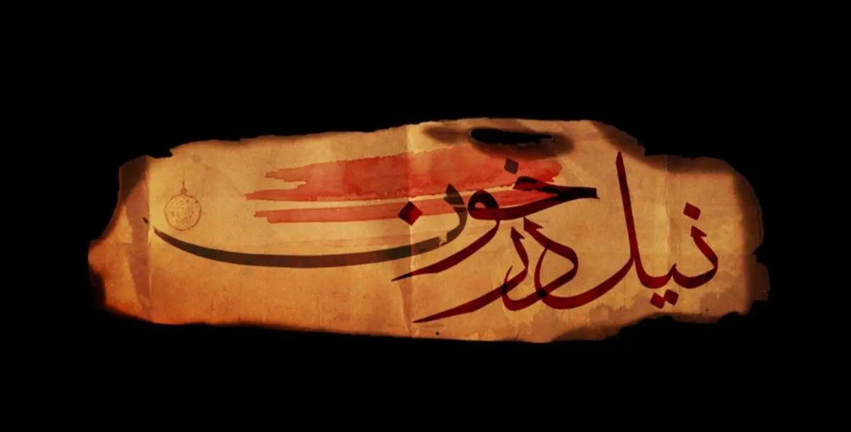 پخش سریال "نیل در خون" از شبکه افق