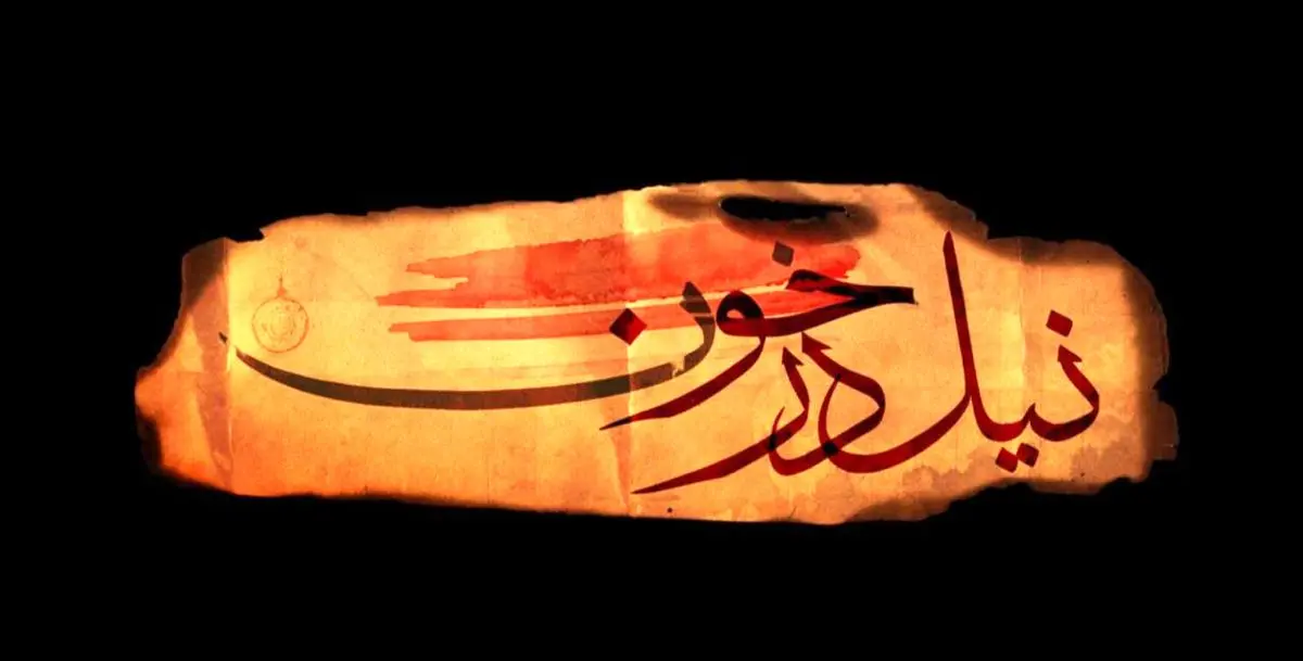 پخش سریال "نیل در خون" از شبکه افق