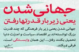 جهانی شدن یعنی زیر بار قدرتها رفتن