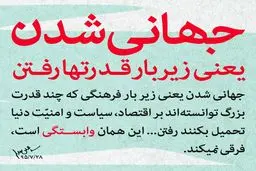 جهانی شدن یعنی زیر بار قدرتها رفتن