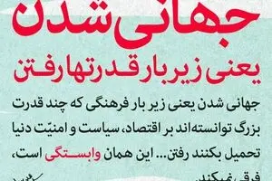 جهانی شدن یعنی زیر بار قدرتها رفتن