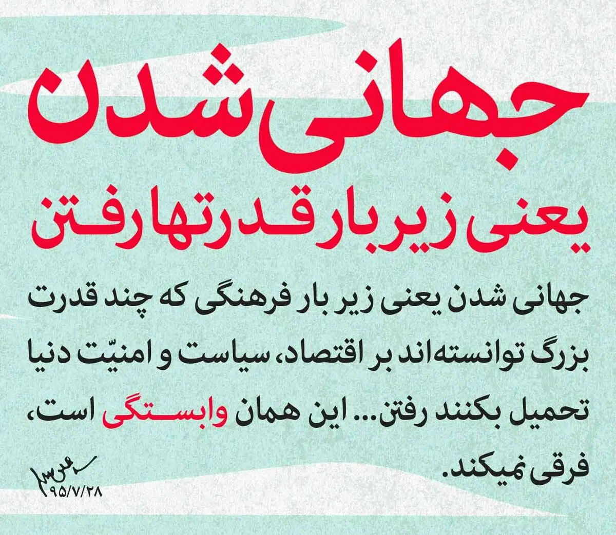 جهانی شدن یعنی زیر بار قدرتها رفتن