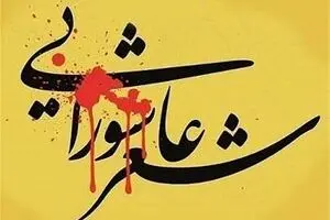 ۲۰آبان؛ اختتامیه چهارمین اشکواره بین‌المللی شعر بانوان عاشورایی
