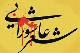 ۲۰آبان؛ اختتامیه چهارمین اشکواره بین‌المللی شعر بانوان عاشورایی