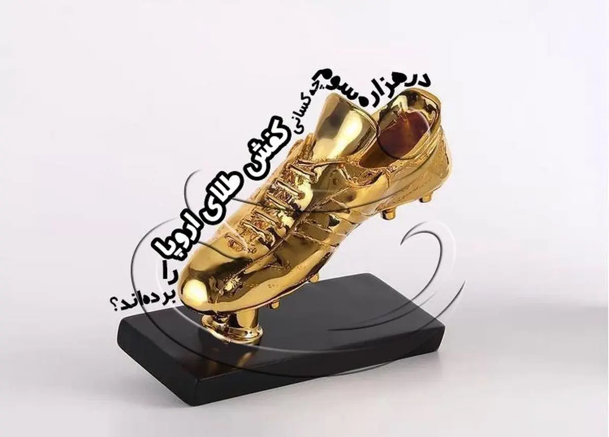در هزاره سوم چه کسانی کفش طلای اروپا را برده‌اند؟