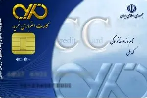 کارت‌های اعتباری خرید کالای ایرانی در شعب بانک‌ها خاک می‌خورند/ اجرای طرح کارت اعتباری خرید کالای ایرانی ناموفق بود