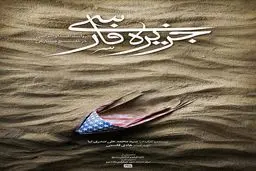 روایت ناگفته هایی از بازداشت تفنگداران آمریکایی در جزیره ناشناخته