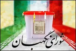 فراخوان شورای نگهبان جهت بهره‌مندی از نظرات در راستای سیاست‌های کلی انتخابات