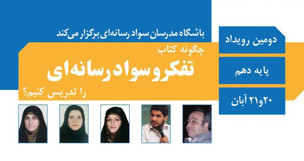 ثبت نام دومین رویداد "تربیت مدرس کتاب تفکروسوادرسانه ای"