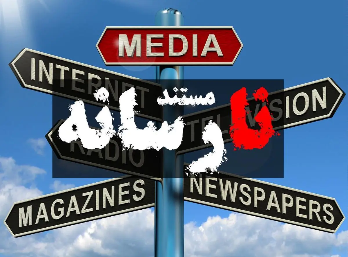 مستند "نارسانه"