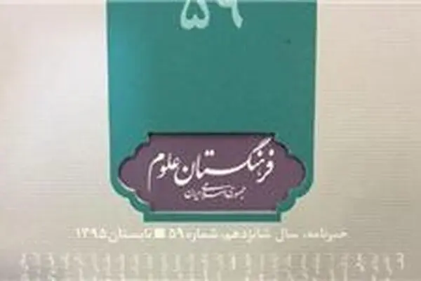پنجاه و نهمین شماره نشریه فرهنگستان علوم منتشر شد