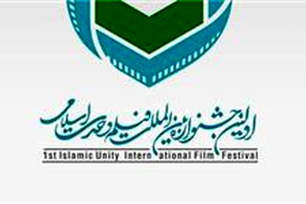 راهیابی ۱۵ فیلم به بخش مسابقه جشنواره وحدت اسلامی