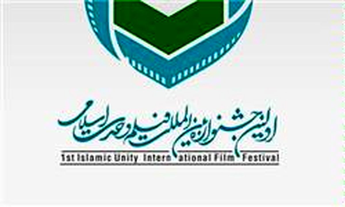 راهیابی ۱۵ فیلم به بخش مسابقه جشنواره وحدت اسلامی