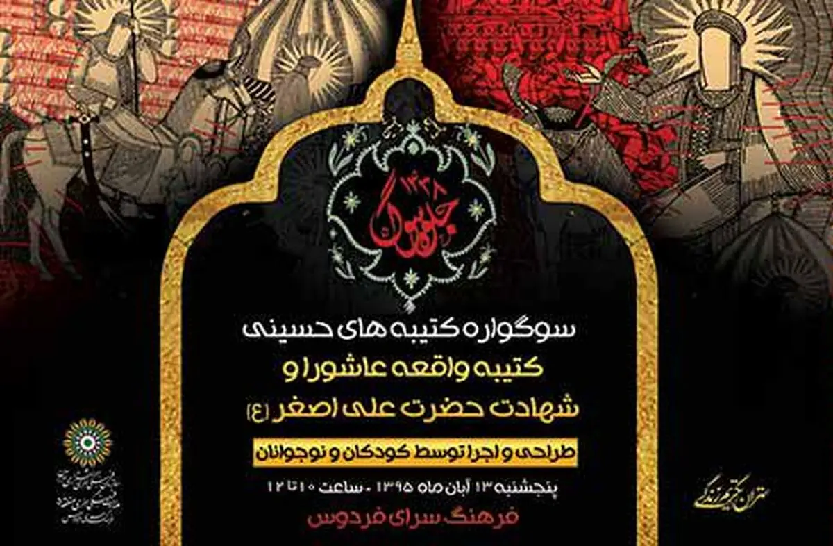 روایت کودکان از عاشورا در سوگواره کتیبه‌های حسینی