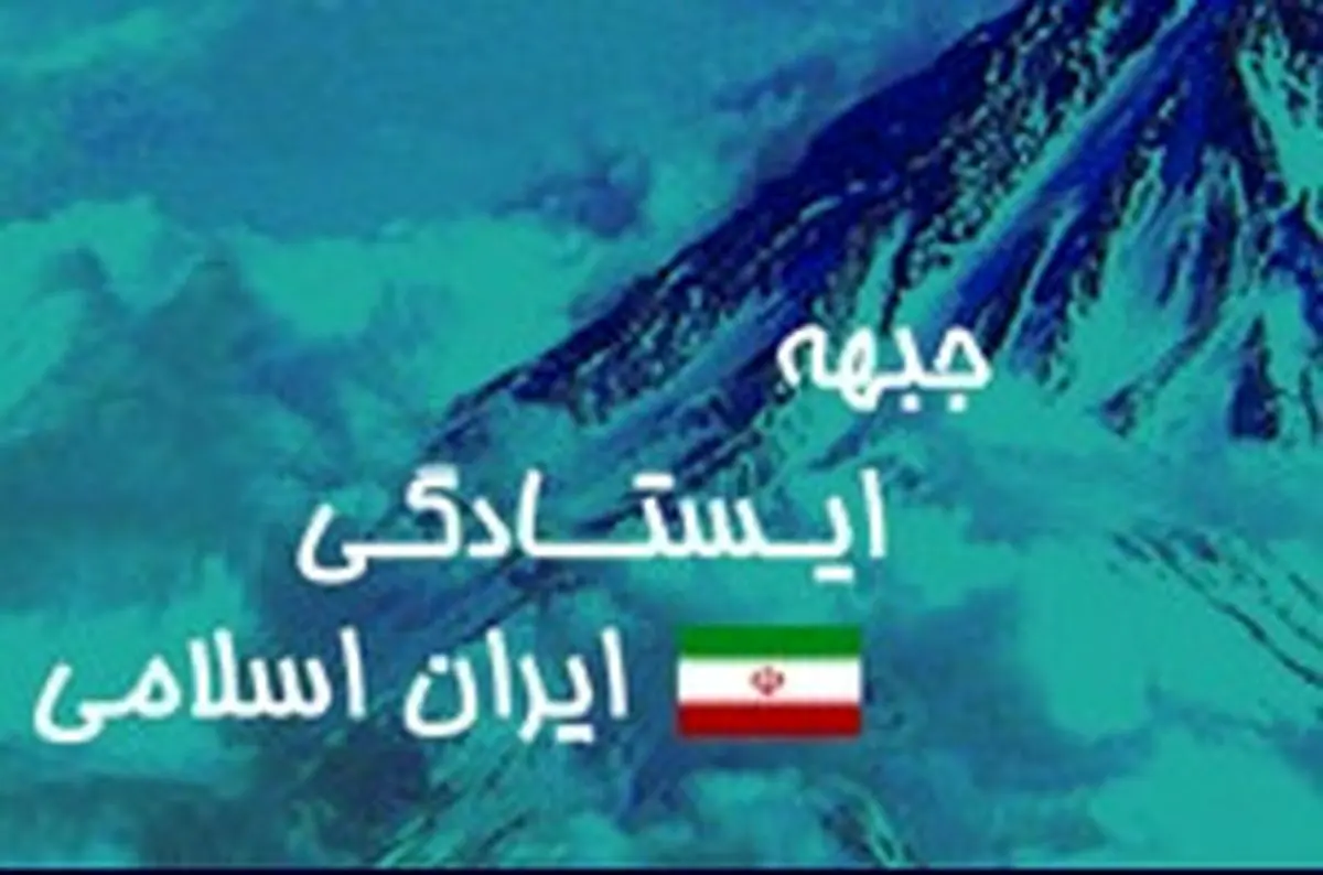 دعوت جبهه ایستادگی از مردم برای حضور در راهپیمایی ۱۳ آبان