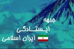 دعوت جبهه ایستادگی از مردم برای حضور در راهپیمایی ۱۳ آبان