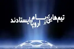 تیم‌هایی که بر بام اروپا ایستادند