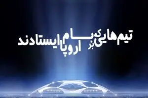 تیم‌هایی که بر بام اروپا ایستادند