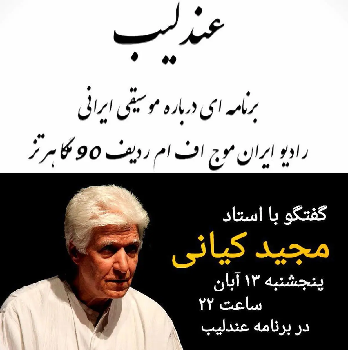 "عندلیب" پذیرای استاد مجید کیانی است