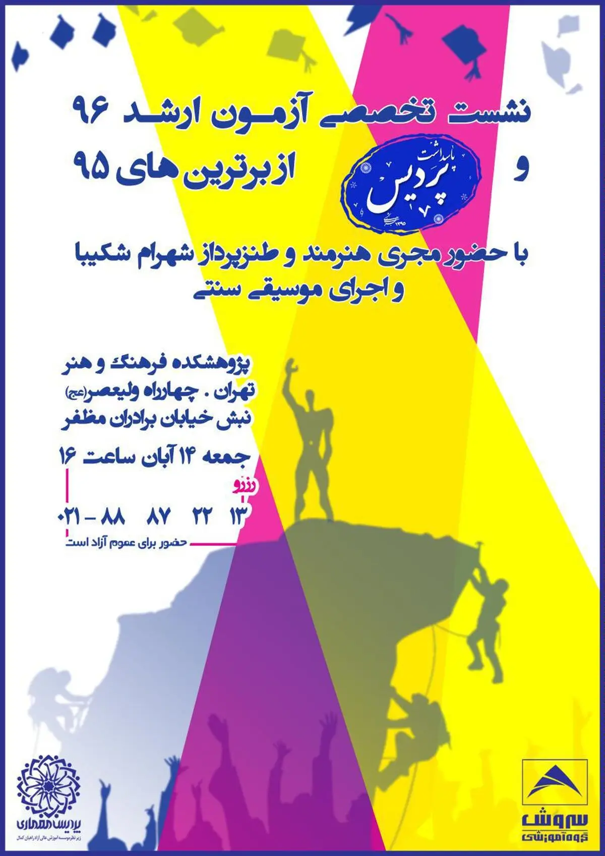 پاسداشت پردیس از برترین های آزمون ارشد ۹۵