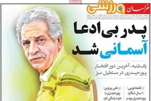 روزنامه‌های شنبه ۱۵ آبان ۹۵