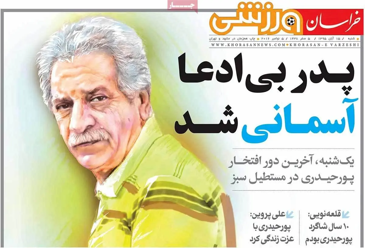 روزنامه‌های شنبه ۱۵ آبان ۹۵