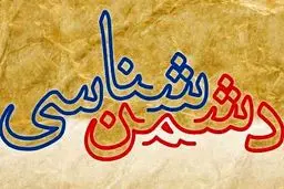 دشمن‌شناسی اسطوره‌ها