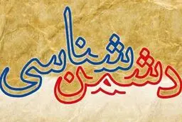 دشمن‌شناسی اسطوره‌ها
