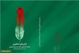 کتاب اشکواره بین‌المللی شعر بانوان عاشواریی منتشر می‌شود