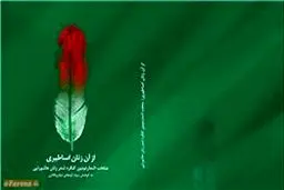 کتاب اشکواره بین‌المللی شعر بانوان عاشواریی منتشر می‌شود