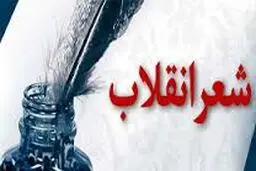 اول آذر؛ آخرین مهلت ارسال آثار به ششمین جشنواره شعر انقلاب