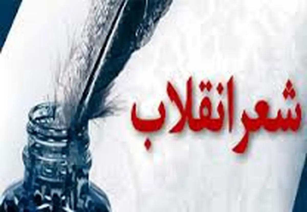 اول آذر؛ آخرین مهلت ارسال آثار به ششمین جشنواره شعر انقلاب