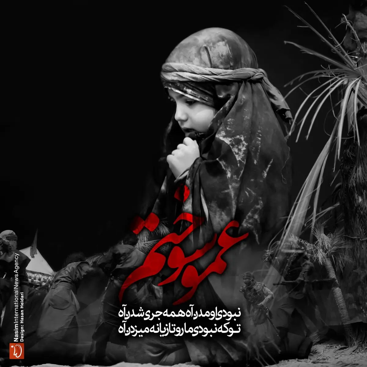 عمو سوختم