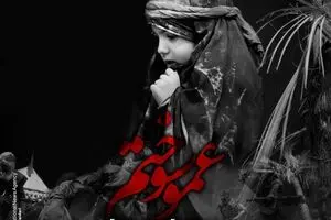 عمو سوختم