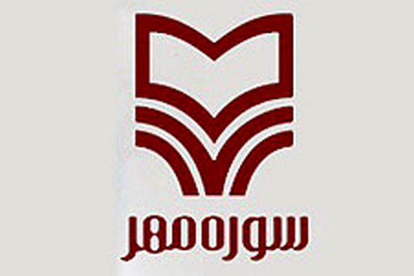 پرفروش‌های نشر سوره مهر در نمایشگاه کتاب تهران اعلام شد