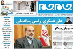 روزنامه‌های پنجشنبه ۲۳ اردیبهشت ۹۵