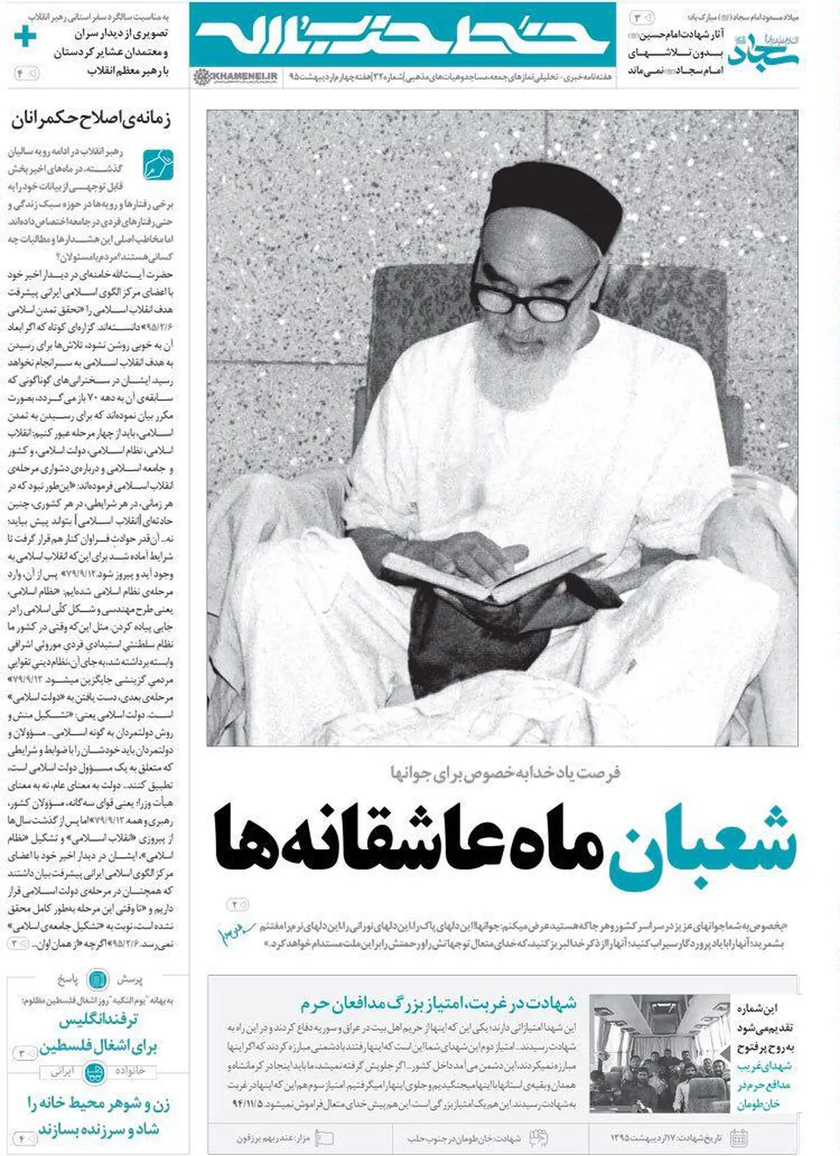 خط حزب‌الله با دو عاشقانه ماه شعبان به روز شد