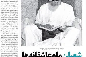 خط حزب‌الله با دو عاشقانه ماه شعبان به روز شد