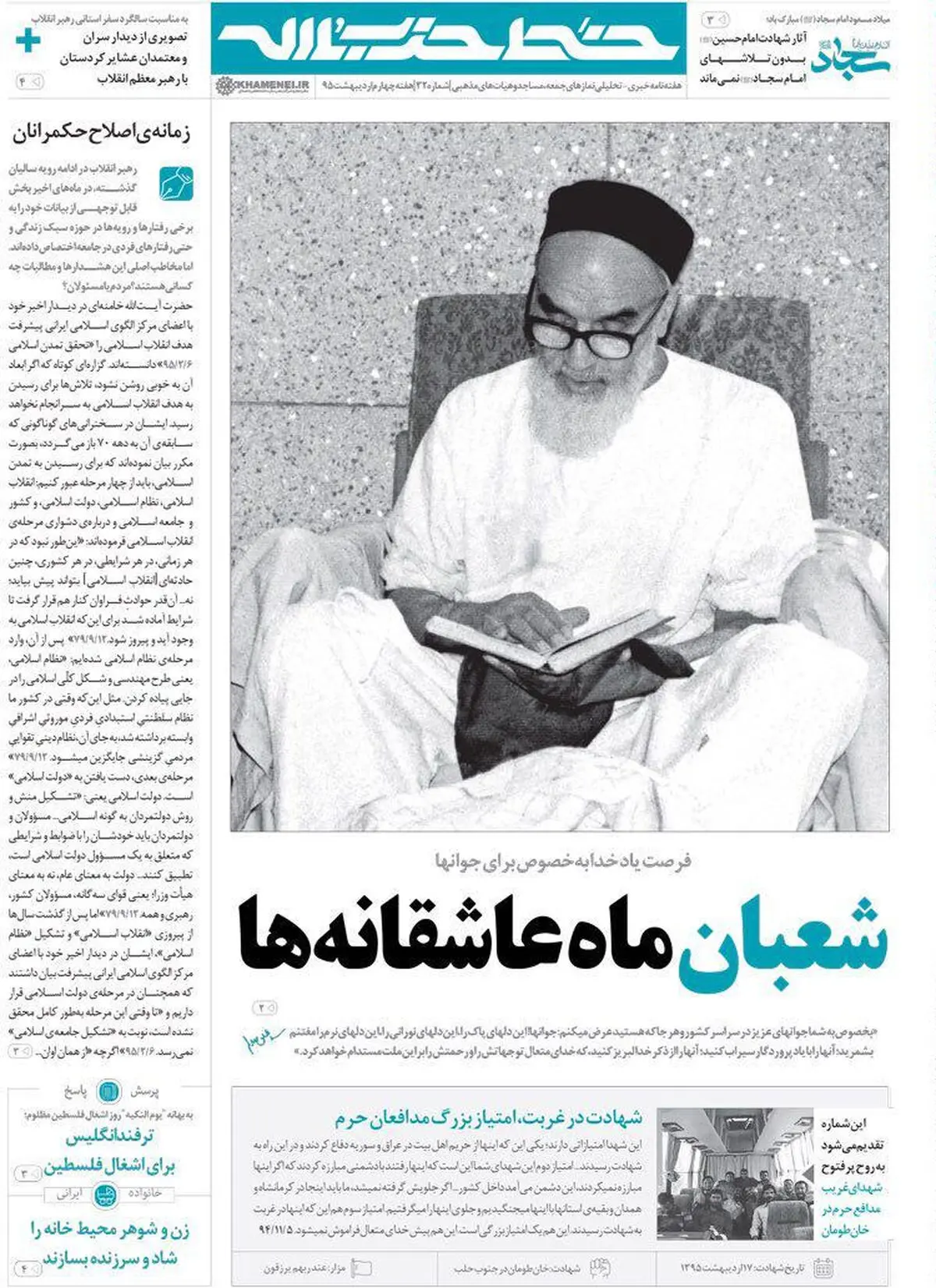 خط حزب‌الله با دو عاشقانه ماه شعبان به روز شد