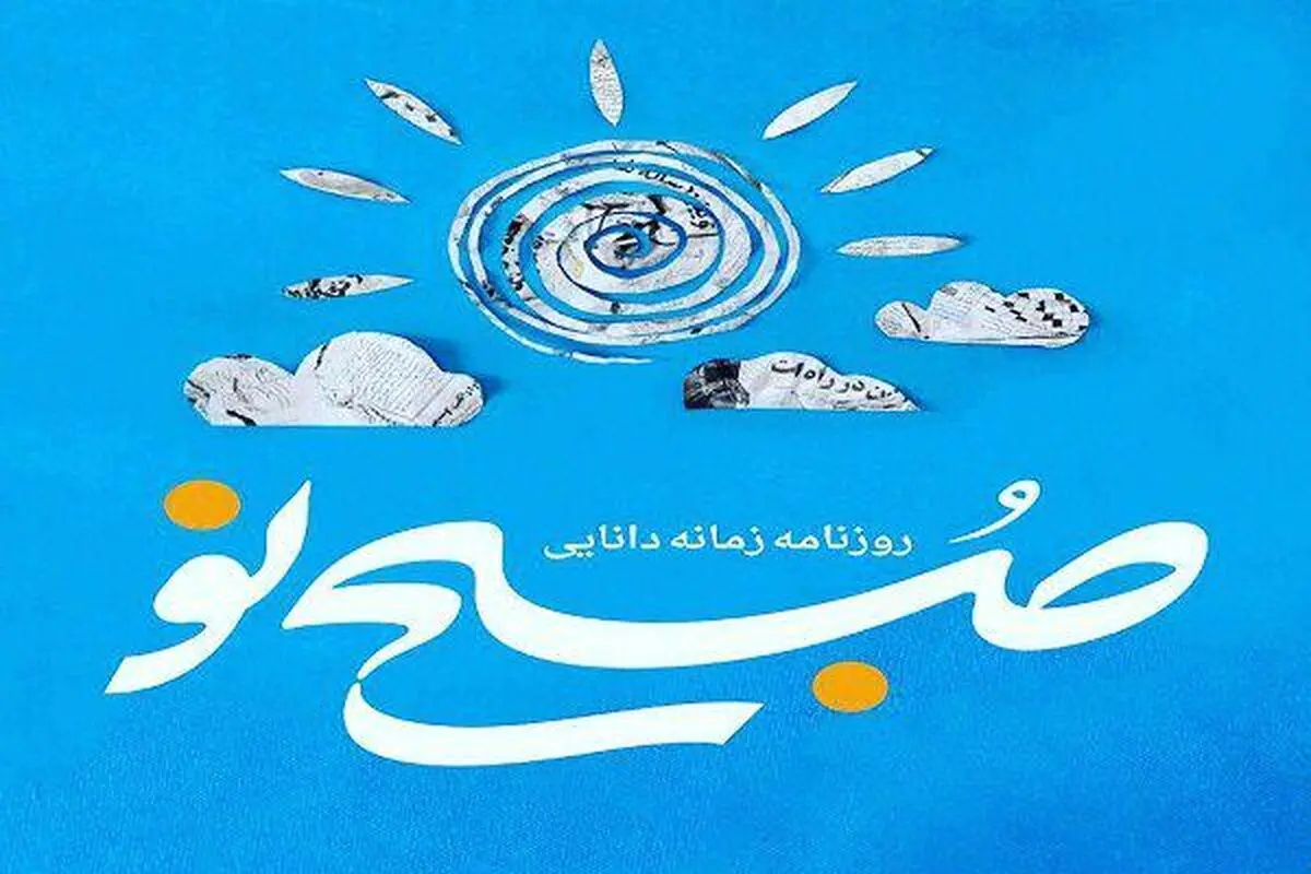 روزنامه "صبح ‌نو" از فردا روی دکه ها