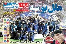 روزنامه‌های شنبه ۲۵ اردیبهشت ۹۵