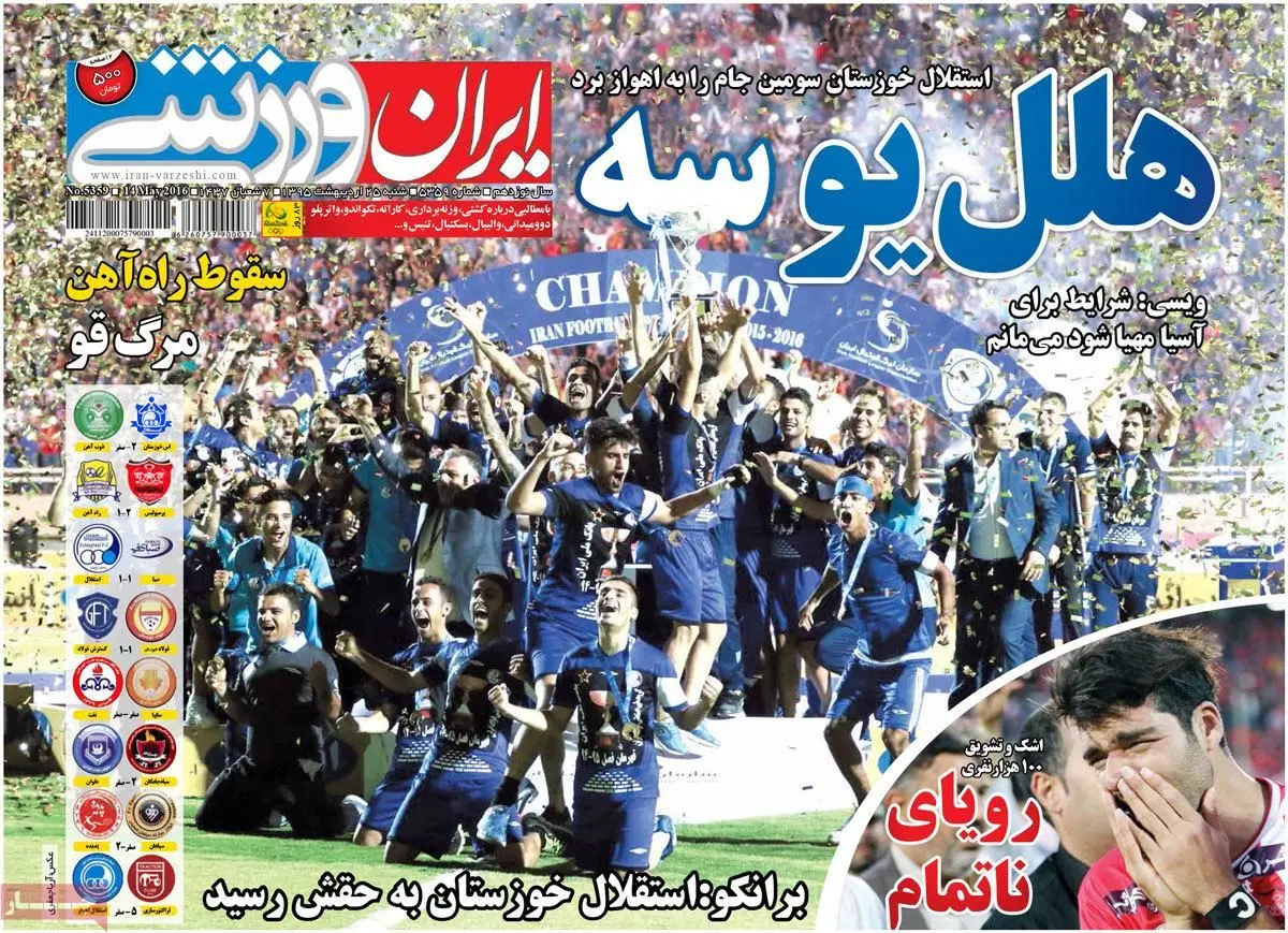 روزنامه‌های شنبه ۲۵ اردیبهشت ۹۵