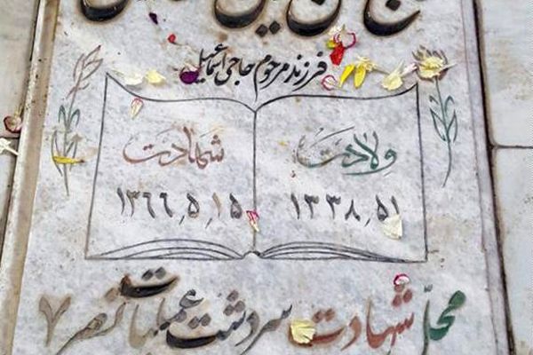 مزار حاج محسن دین شعاری در بهشت زهرا فرمانده گردان تخریب