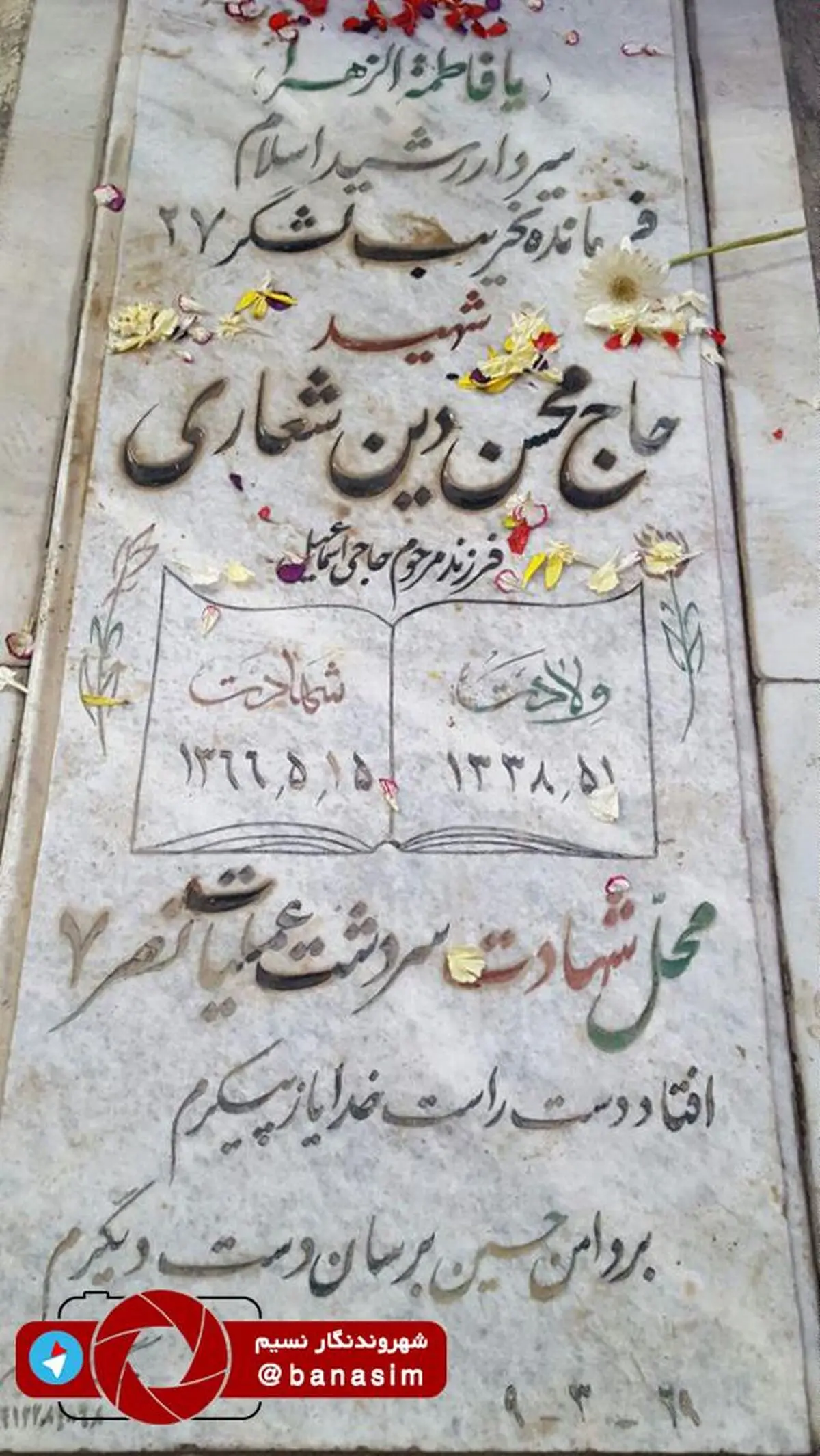 مزار حاج محسن دین شعاری در بهشت زهرا فرمانده گردان تخریب