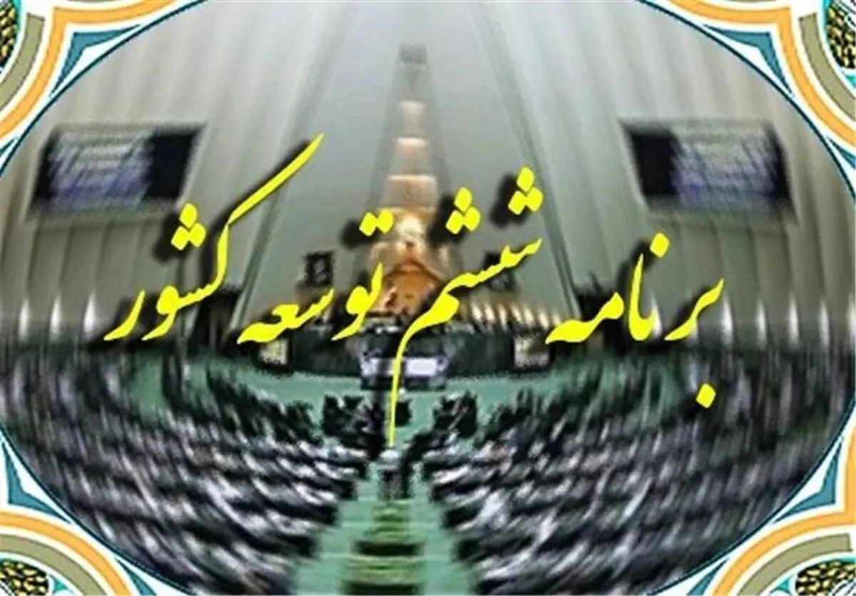 بررسی "برنامه ششم توسعه" به مجلس دهم موکول شد