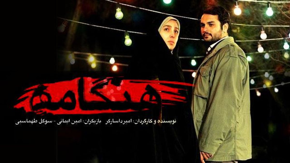 اکران "هنگامه" اولین فیلم سینمایی با موضوع مدافعین حرم