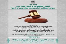 همایش قانون تشکیلات و آیین دادرسی دیوان عدالت اداری، سه سال پس از اجرا