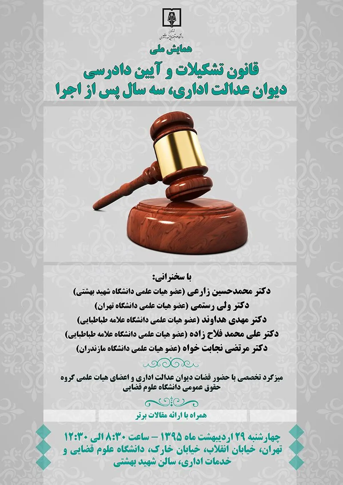همایش قانون تشکیلات و آیین دادرسی دیوان عدالت اداری، سه سال پس از اجرا